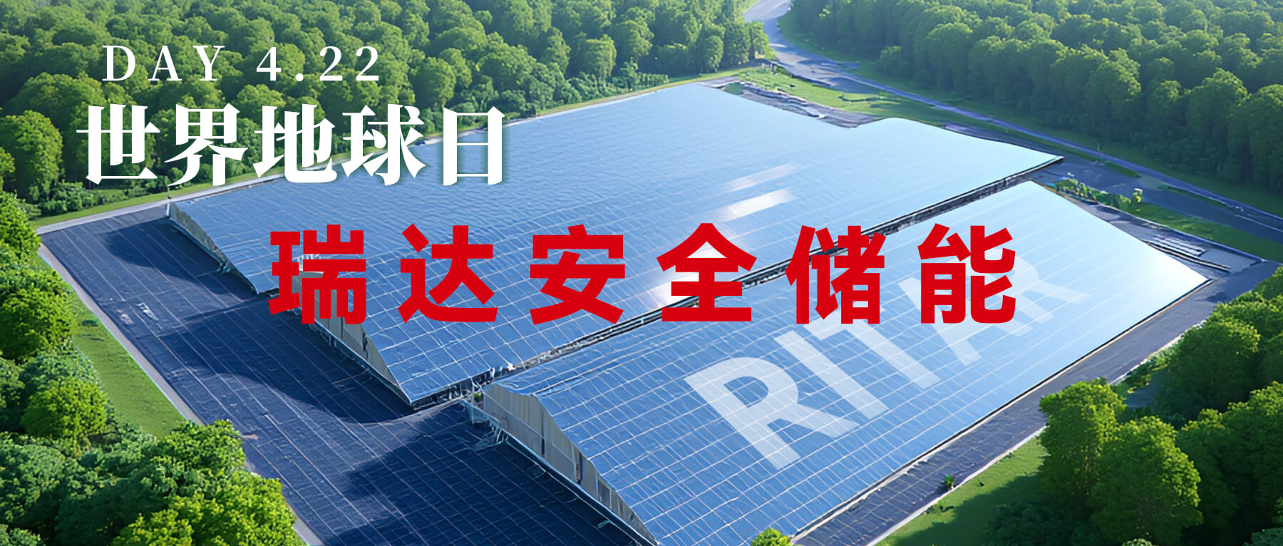 瑞达每一度绿电，都为地球添一抹生机