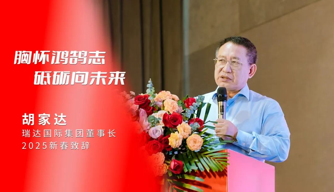 胸怀鸿鹄志·砥砺向未来|澳门挂牌记录董事长胡家达2025新春致辞